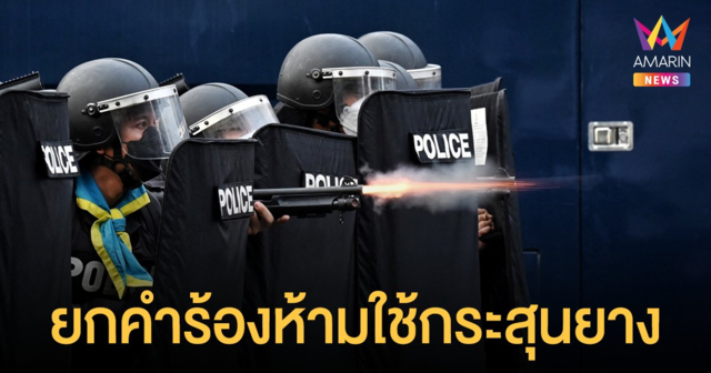 ศาลแพ่ง ยกคำร้องห้ามตำรวจใช้ กระสุนยาง กำชับ จนท. ใช้ความระมัดระวังควบคุมม็อบ