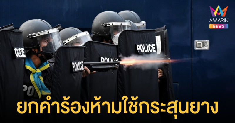 ศาลแพ่ง ยกคำร้องห้ามตำรวจใช้ กระสุนยาง กำชับ จนท. ใช้ความระมัดระวังควบคุมม็อบ