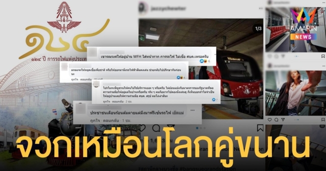 ชาวเน็ตแซะถลอก งานโปรโมทโลกคู่ขนาน การรถไฟแห่งประเทศไทย