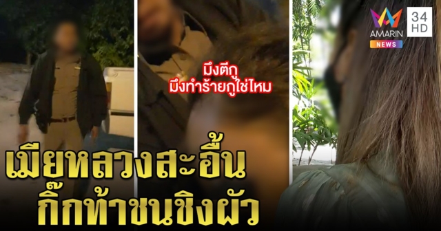 เลือดขึ้นหน้า! เมียตำรวจจับโป๊ะผัวพาสาวซุกป้อม อึ้งยึดมือถือเจอหลักฐานกิ๊กท้าชน (คลิป)