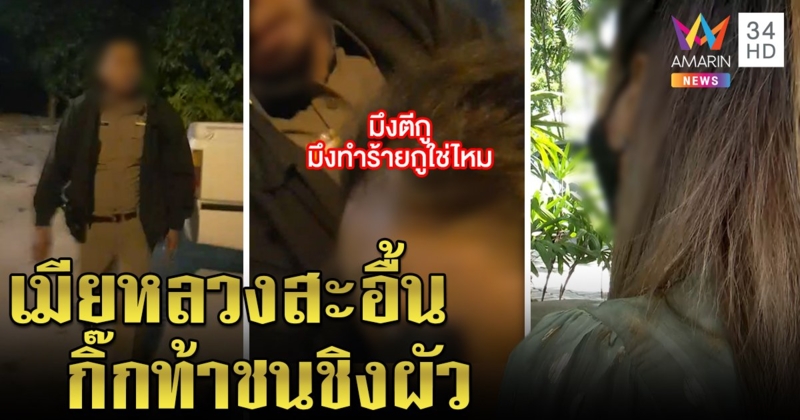 เลือดขึ้นหน้า! เมียตำรวจจับโป๊ะผัวพาสาวซุกป้อม อึ้งยึดมือถือเจอหลักฐานกิ๊กท้าชน (คลิป)