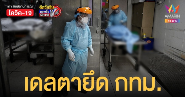 โควิดเดลตา(อินเดีย) ยึด กทม. ลามแล้ว 76 จังหวัด ไขคำตอบหลัง ฉีดวัคซีน ต้องตรวจภูมิ หรือไม่?