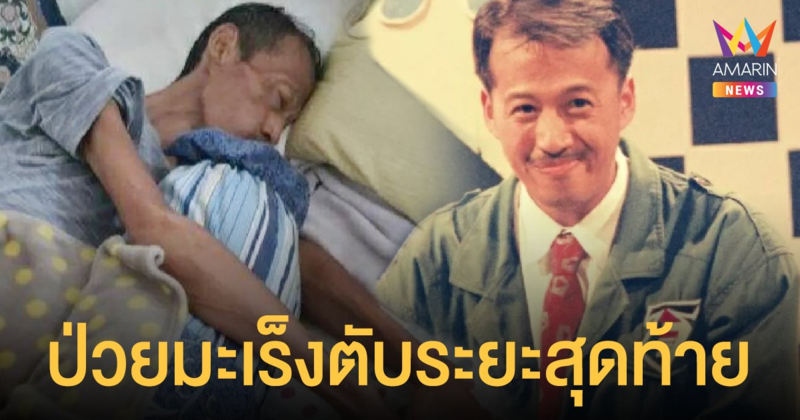 เสนาโค้ก พิธีกรดังยุค 90 ป่วยมะเร็งตับระยะสุดท้าย ประกาศขายบ้านใช้หนี้-รักษาตัว
