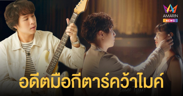 ฟังกันหรือยัง!? คนตัวเล็กๆ ซิงเกิ้ลแรกจาก แชมป์ ธนัช อดีตมือกีต้าร์ Instinct ผันตัวเป็นศิลปินเดี่ยว