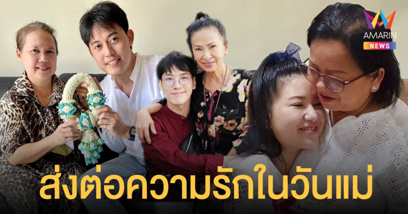 เจี๊ยบ - ไอซ์ - เต้ย  3ผู้ประกาศข่าวสุดปัง ส่งต่อความรักสุดพิเศษในวันแม่