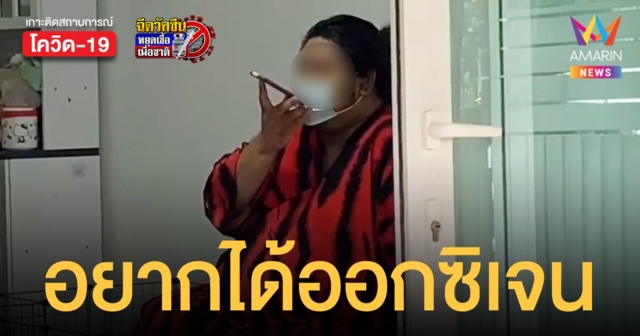 วอนช่วยเหลือหนุ่มหนัก 200 กก.ติดโควิด หายใจเหนื่อยหอบต้องการออกซิเจนด่วน