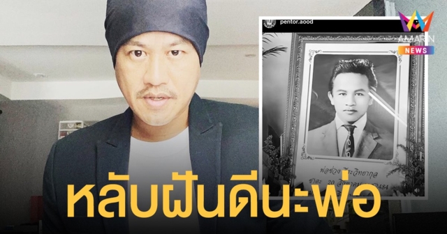 สุดเศร้า  อู๊ด เป็นต่อ  สูญเสียคุณพ่ออันเป็นที่รัก  “หลับฝันดีนะพ่อ”