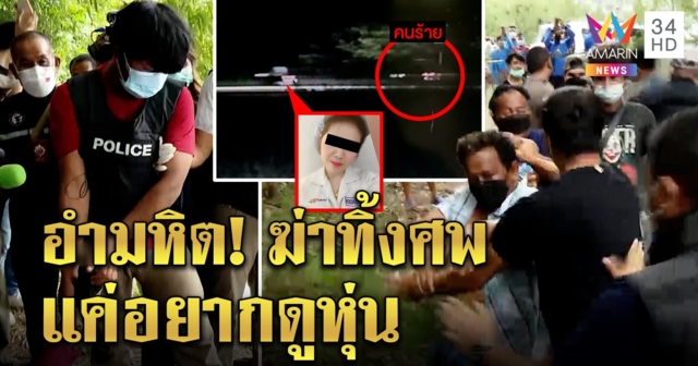 ลากคอโจ๋ 18 ทำแผนฆ่าเปลือย แฉขับชนอุ้มร่างมาเปลื้องผ้าแล้วฆ่าทิ้ง ญาติแค้นบุกทืบ (คลิป)