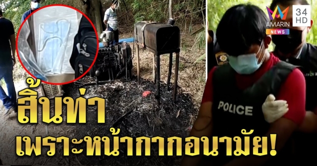 รู้คำตอบ! โจ๋อำมหิตฆ่าน้องพร "เผาหิน" หนี ญาติอึ้งสิ้นท่าเพราะหน้ากาก "ผัว" โล่งพ้นมลทิน (คลิป)