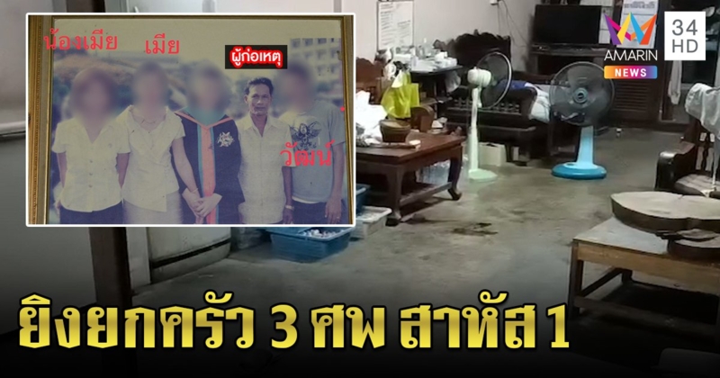 เขยโหดคลั่ง! ลากปืนยิงยกครัวสังเวย 3 ศพ เมียสาหัส ขับกระบะหนีก่อนมอบตัว (คลิป)