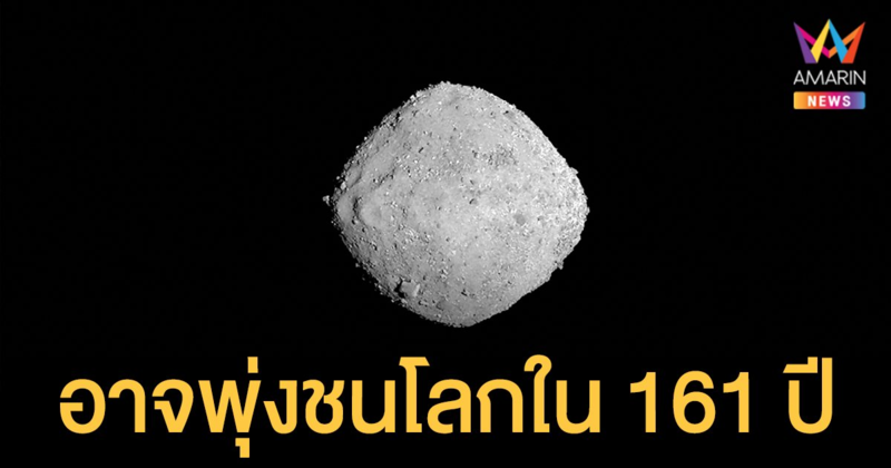 นาซา คำนวณ ดาวเคราะห์น้อยเบนนู อาจพุ่งชนโลกในอีก 161 ปี