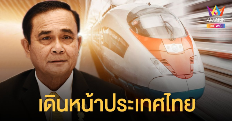 เพื่ออนาคต! รัฐบาล เดินหน้า รถไฟความเร็วสูง เชื่อมสามสนามบิน และอีกหลายเมกะโปรเจกต์ รองรับ EEC