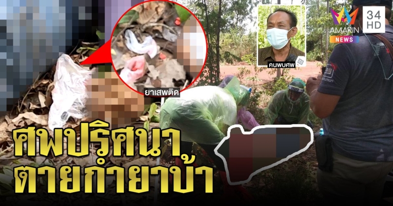 ยิงทะลุอกหนุ่มสักแมงป่อง ทิ้งศพกลางป่ามือกำยาบ้า 50 เม็ด ชายปริศนาโผล่แจ้งเบาะแส (คลิป)