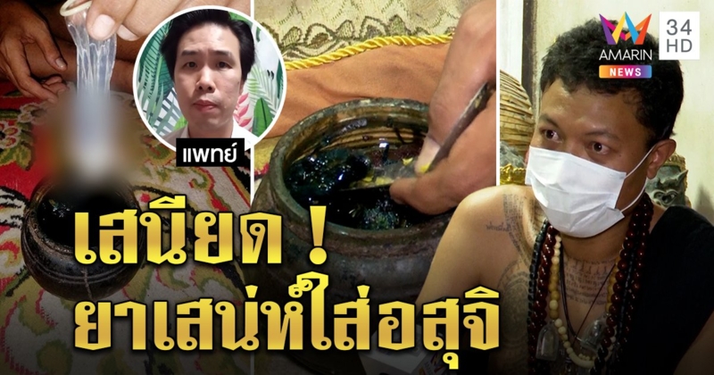 อ.หมีคัมแบ็กต้มอสุจิปรุงยาเสน่ห์ โวเสกคาถาฆ่าเชื้อตาย หมอจวกเสี่ยงโรคซัดแค่ยาเสนียด (คลิป)