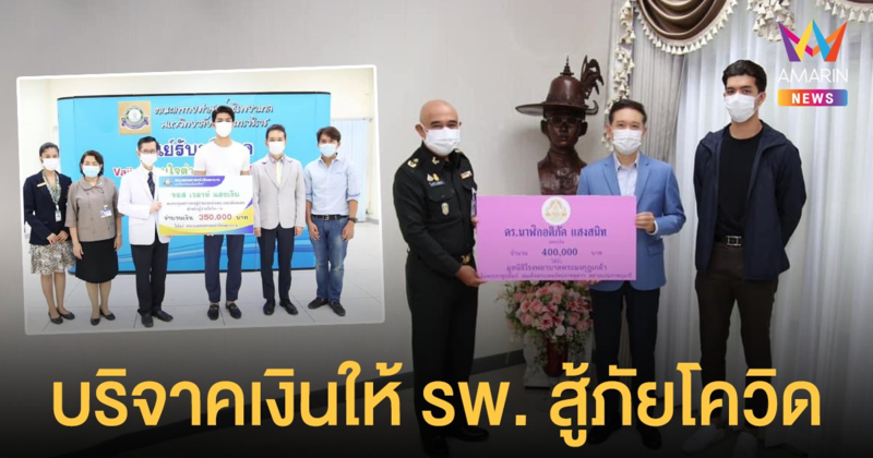 จอส เวอาห์  บริจาคเงิน 4 แสนบาท  ให้กับ รพ. สู้ภัยโควิด