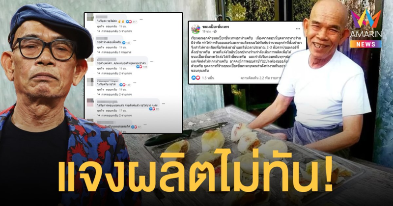 เพจขนมเปี๊ยะขั้นเทพ ป๋าเทพ แจงสาเหตุส่งขนมล้าช้า จบดราม่าลูกค้ายันรอได้