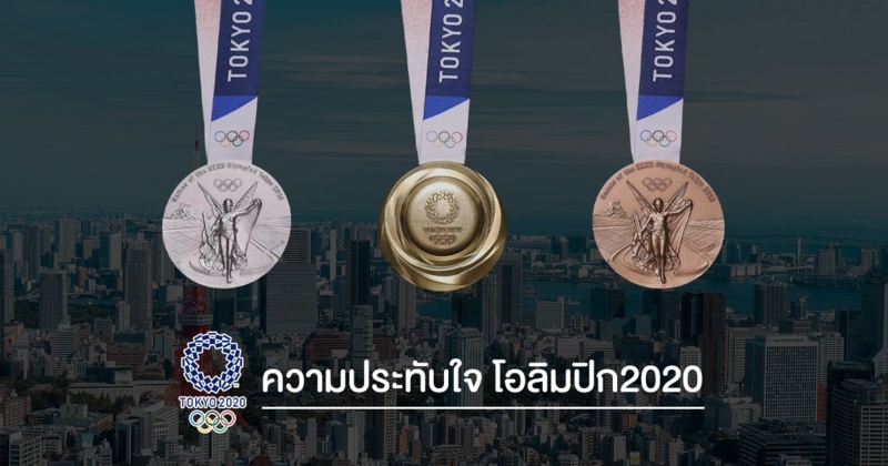 ช่วงเวลาแห่งความประทับใจ โอลิมปิกโตเกียว 2020