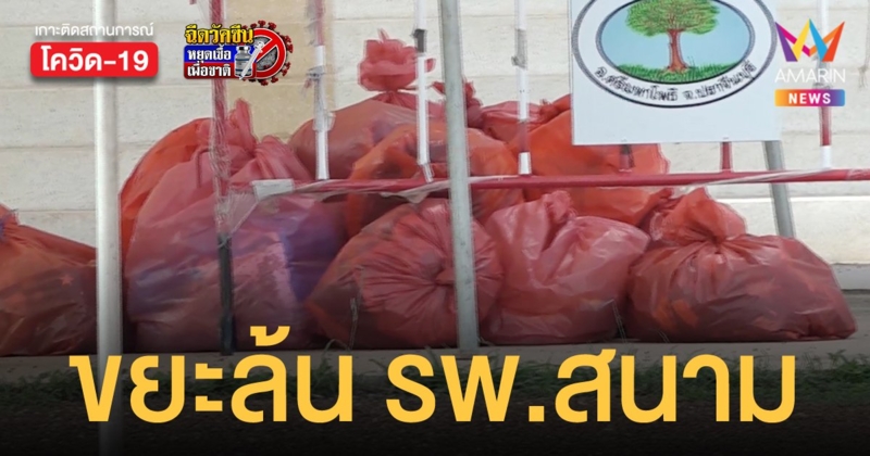 ขยะล้น รพ.สนาม ปราจีนบุรี ต้องเอาใส่ตู้คอนเทนเนอร์ รอให้บริษัทที่รับจ้างเข้ามาเคลียร์