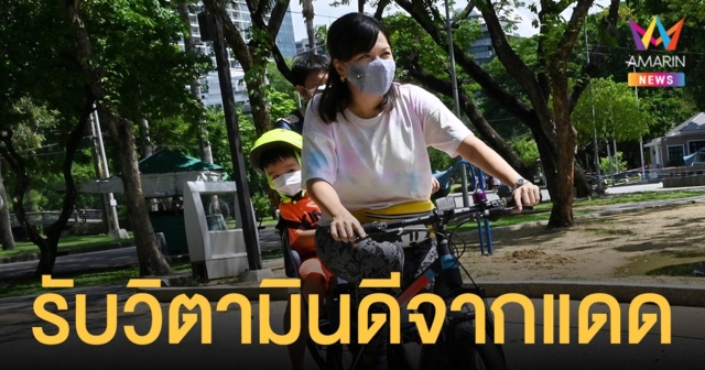 เผยเวลารับ วิตามินดี จากแสงแดด 2 ช่วง และอาหารสร้างภูมิคุ้มกัน