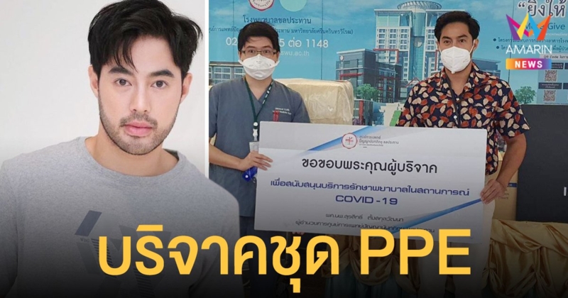ท๊อป จรณ  มอบชุดPPE 338 ชุด - หมวกคลุมผม 3,300 ชิ้น ให้ รพ.ชลประทาน และ รพ.กาบเชิง