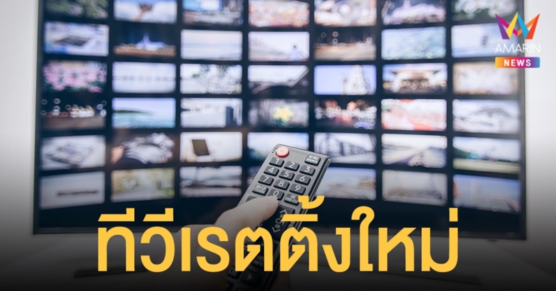 “สมาคมทีวีดิจิตอล”  จับมือ “นีลเส็น”  เดินหน้า “ทีวีเรตติ้งใหม่” ข้ามแพลทฟอร์ม