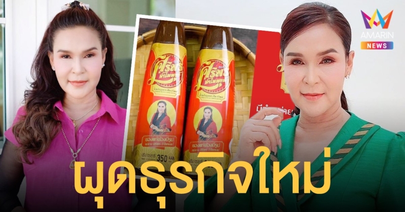 รับประกันความแซ่บ!   ศิริพร อำไพพงษ์  ผุดธุรกิจใหม่  "น้ำปลาร้าปรุงรสตรา ศิริพร อำไพพงษ์"