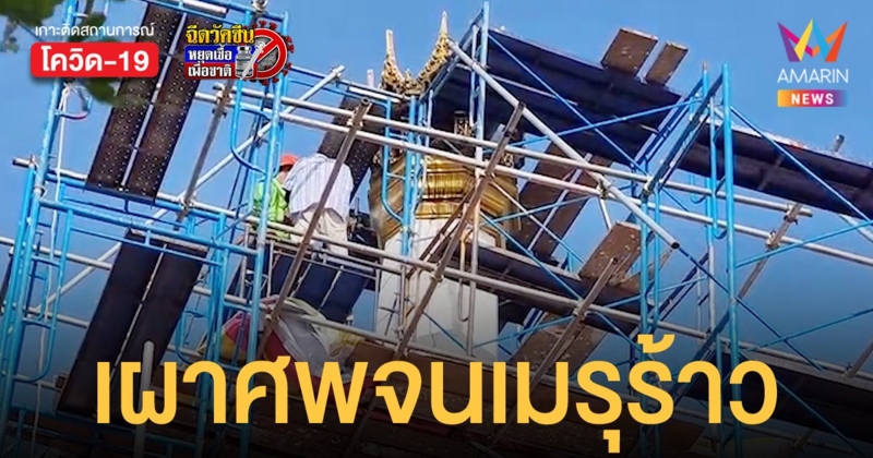 วัดโกรกกราก จ.สมุทรสาคร เผาศพโควิด จนปล่องเมรุแตกร้าว ต้องรื้อสร้างใหม่