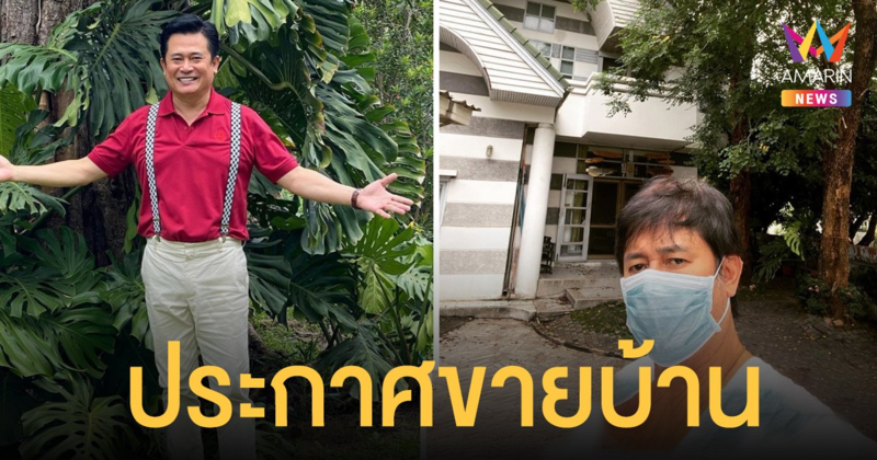 หนุ่ม สันติสุข ตอบสาเหตุประกาศขายบ้าน หลังอยู่มานานกว่า 33 ปี