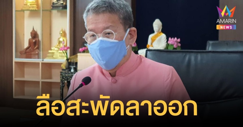 ชาวสมุทรสาครใจหาย ข่าวลือสะพัด ผู้ว่าฯ ปู ลาออก มีปัญหาสุขภาพผลพวงจากป่วยโควิด-19