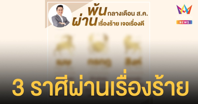 ดวงวันนี้ หมอช้าง เผย 3 ราศีผ่านเรื่องร้ายเจอเรื่องดี หลังพ้นกลางเดือนสิงหาคม
