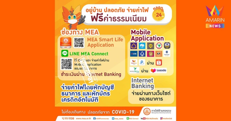 อยู่บ้านปลอดภัย จ่ายค่าไฟ MEA ผ่านช่องทางออนไลน์ ฟรีค่าธรรมเนียม ตลอด 24 ชั่วโมง