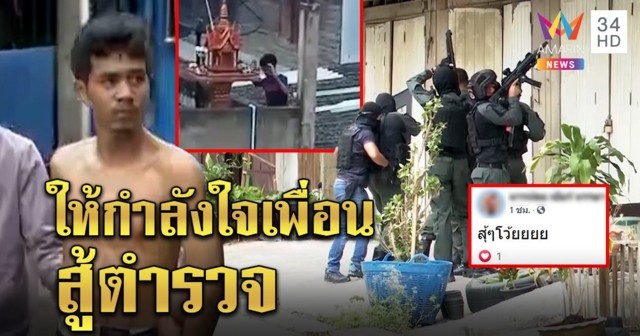 ล้อมจับข้ามวัน! หนุ่มสั่งซื้อยาบ้ายิงสู้ตำรวจ ซุ่มบ้านร้าง 20 ชม. อึ้งเพื่อนกดหัวใจเชียร์ (คลิป)
