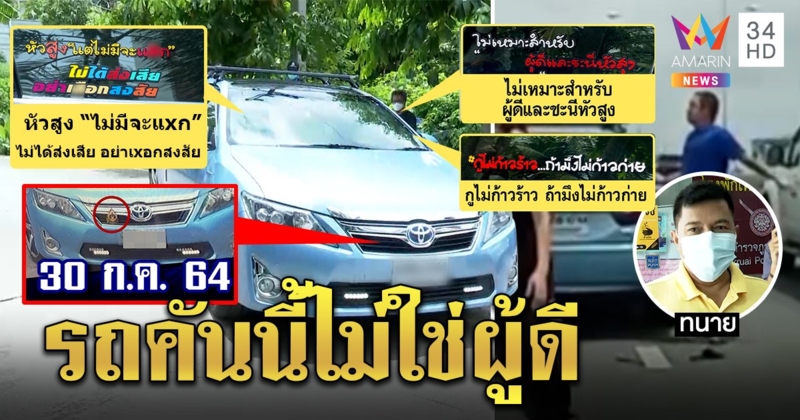 อึ้งรถลูกบิ๊กตุลาการตบแม่ไวท์ ติดป้ายไม่ใช่ผู้ดี ตราศาลหาย ทนายฉะโซเชียลฯ หูเบา (คลิป)