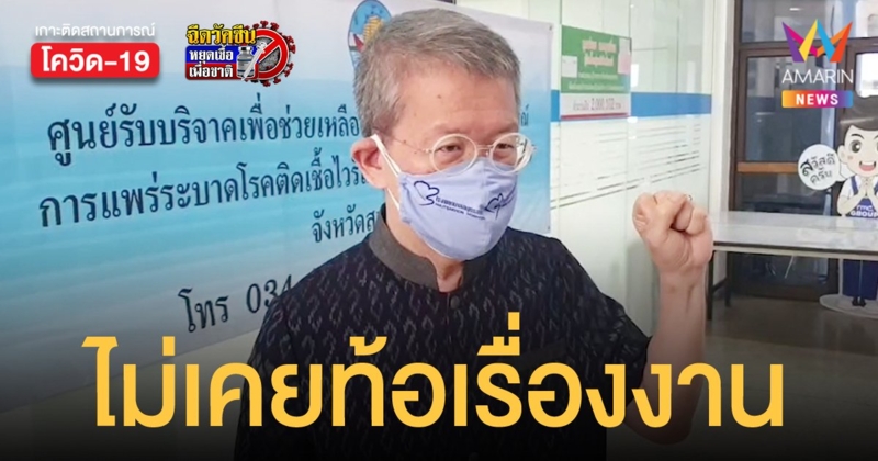 ผู้ว่าฯ สมุทรสาคร วอนอย่าโฟกัสใบลาออก พร้อมเดินหน้าสู้โควิดจนสิ้นสุดปีงบประมาณ