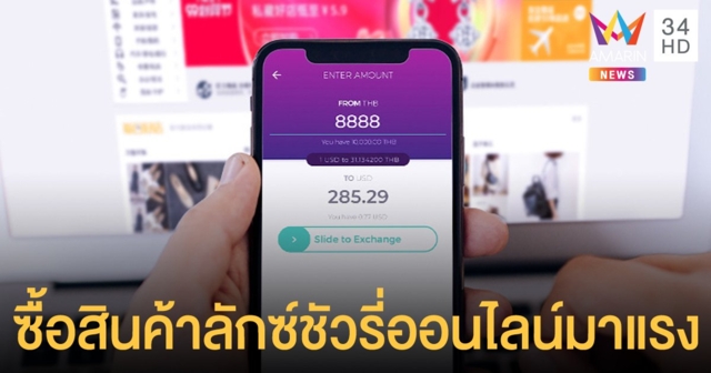 ชี้คนไทยช้อปออนไลน์สกุลเงินนอกโต 200% พบซื้อสินค้าลักซ์ชัวรี่มาแรง