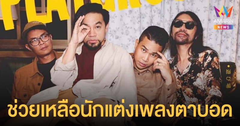 วงเพลย์กราวด์ มอบเครื่องดนตรีและเงินช่วยเหลือนักแต่งเพลงตาบอด 