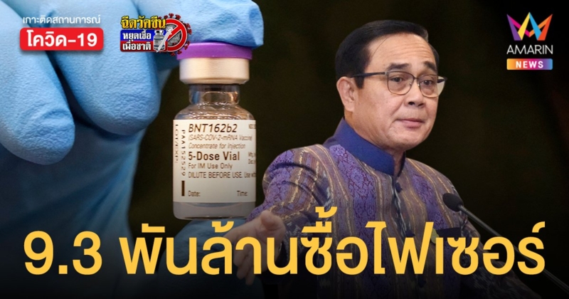 ครม. อนุมัติ 9,372 ล้านบาท จัดซื้อวัคซีน ไฟเซอร์ 20 ล้านโดส