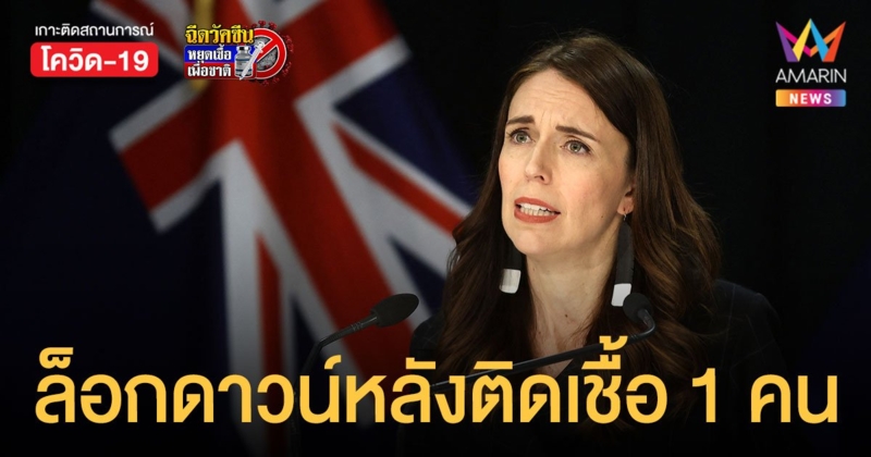 นิวซีแลนด์ สั่งล็อกดาวน์ทั้งประเทศ หลังพบผู้ติดเชื้อโควิด 1 คน