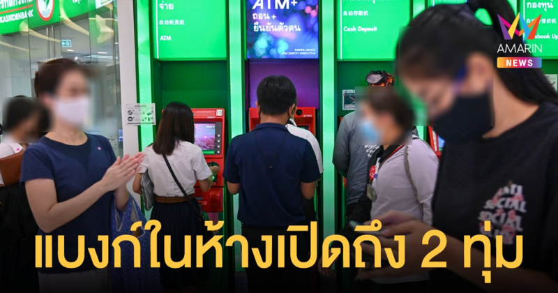 กทม.สั่งเปิด ธนาคารในห้าง ได้ถึง 2 ทุ่ม ตั้งแต่ 18 ส.ค.เป็นต้นไป