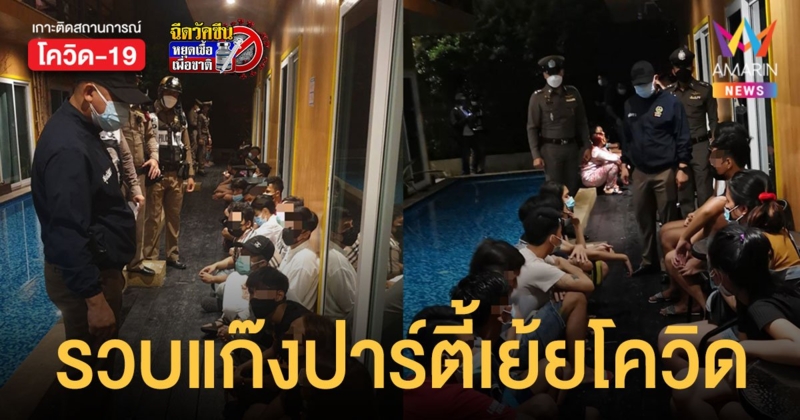 ตร.บุกรีสอร์ทกลางเมือง รวบ 28 ผู้ต้องหามั่วสุมจัด ปาร์ตี้วันเกิด ไม่สน พ.ร.ก.ฉุกเฉิน