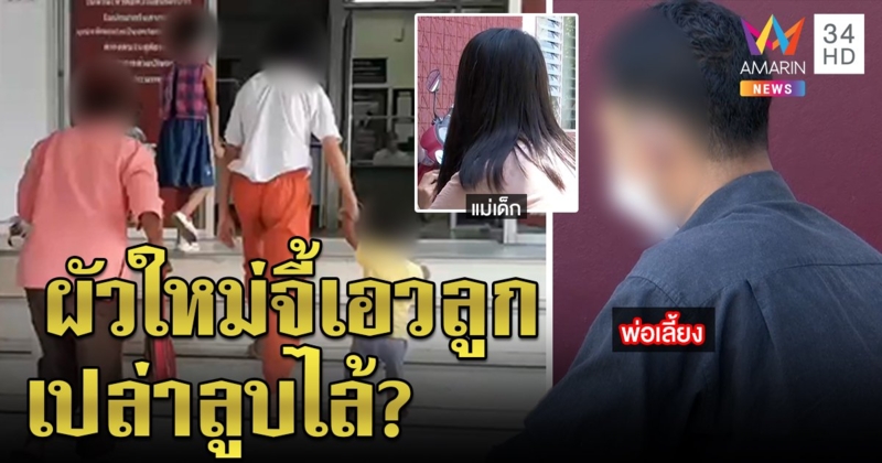 ยายหิ้วหลานแจ้งจับลูกเขยอนาจารหลาน เมียโต้แม่กุเรื่องยันแค่จี้เอวเชื่อเกลียดผัวใหม่ (คลิป)