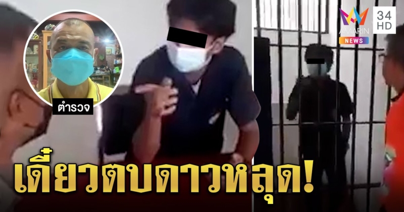 เปิดใจ! หมวดพ่อพระ เจอโจ๋กร่างทะลุห้องขังขู่ลั่นตบดาวหลุด ชาวเน็ตปลื้มอดทนคำยุ (คลิป)