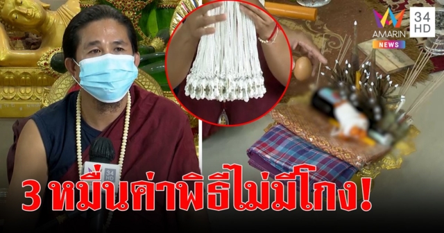 ฤๅษีดังโต้ครหาหลอกสาวทำคุณไสย แจง 3 หมื่นค่าสวดกลางป่าช้า เปิดสำนักเจอเครื่องรางอื้อ (คลิป)