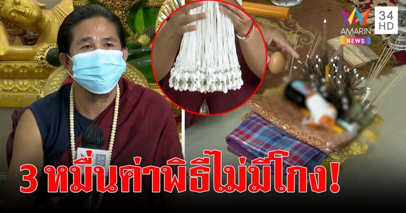 ฤๅษีดังโต้ครหาหลอกสาวทำคุณไสย แจง 3 หมื่นค่าสวดกลางป่าช้า เปิดสำนักเจอเครื่องรางอื้อ (คลิป)