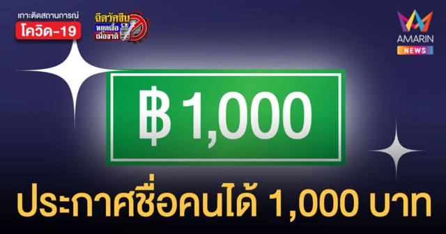 มิสทีนสู้โควิด ประกาศรายชื่อผู้ได้รับสิทธิเงิน 1,000 บาท รอบแรก 19 ส.ค.นี้