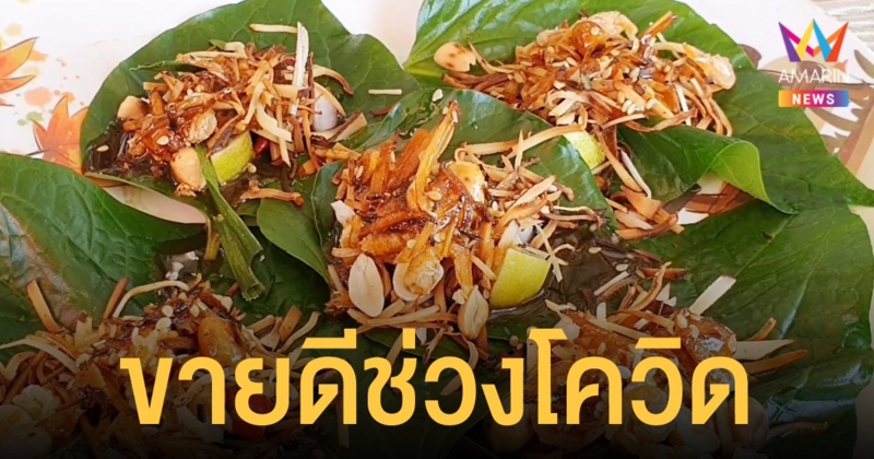 เมี่ยงคำ สารพัดประโยชน์ขายดีช่วงโควิด รับกระแสสมุนไพรสร้างภูมิคุ้มกัน