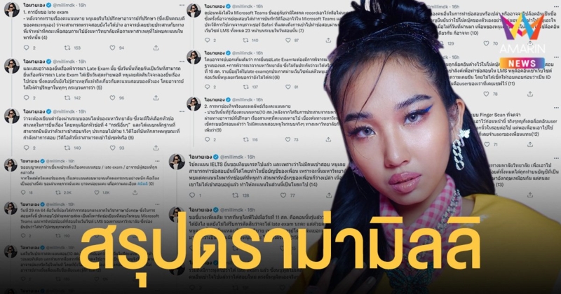 สรุปดราม่า มิลลิ คะแนนสอบหายเพราะใช้ล็อกอินเพื่อน เคลียร์ปม VIP ยื่นสอบล่าช้า ขอโทษอาจารย์