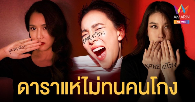 ไม่ทนคนโกง!  ดาราแห่โพสต์ #พูดหยุดโกง แชร์ประสบการณ์ แบบไหนที่เรียก "โกง"