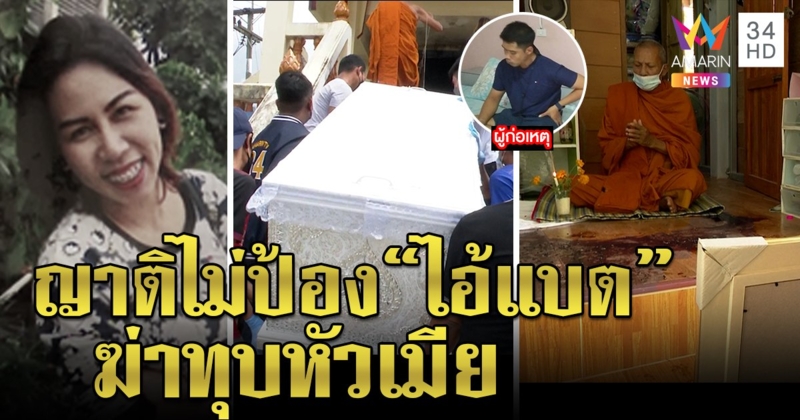 ปิดคดีผัวฆ่าสาวท้องชันสูตรไม่เจอศพเด็ก ญาติซึ้งครอบครัวผัวไม่ปกป้องคนผิด (คลิป)