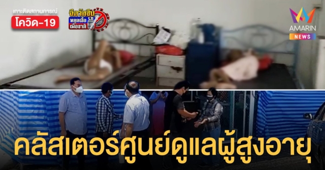 ผงะ! ศูนย์ดูแลผู้สูงอายุเถื่อน ปล่อยโควิดลามแพร่ติดเชื้อ 15 ตาย 2 อนาถ สภาพความเป็นอยู่สุดสกปรก